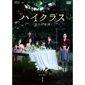 ハイクラス～偽りの楽園～　DVD-BOX1（8枚組）