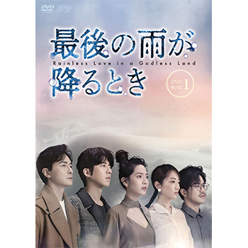 最後の雨が降るとき　DVD-BOX1（7枚組）