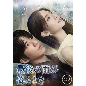 最後の雨が降るとき　DVD-BOX2（7枚組）