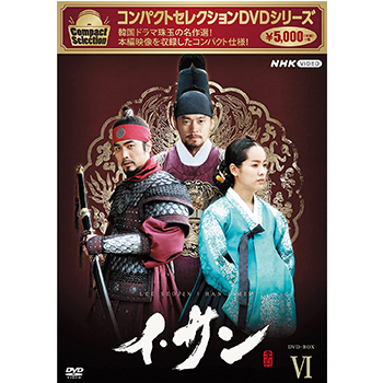 コンパクトセレクション イ・サン BOX6