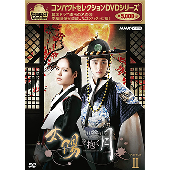 コンパクトセレクション 太陽を抱く月 BOX2