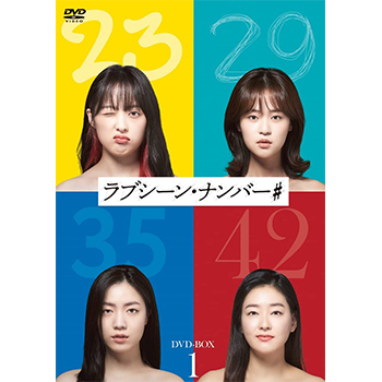 ラブシーン・ナンバー＃ DVD-BOX1