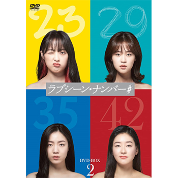 ラブシーン・ナンバー＃ DVD-BOX2