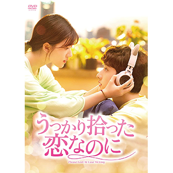 うっかり拾った恋なのに DVD-BOX1