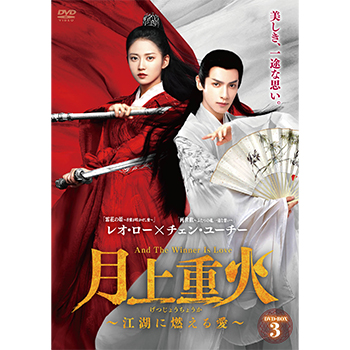 月上重火～江湖に燃える愛～ DVD-BOX3