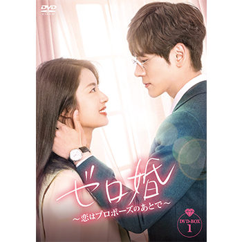 ゼロ婚～恋はプロポーズのあとで～　DVD-BOX１