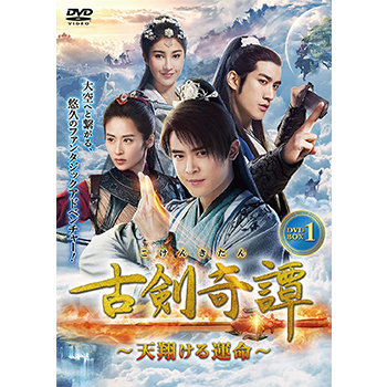 古剣奇譚～天翔ける運命～ DVD-BOX1