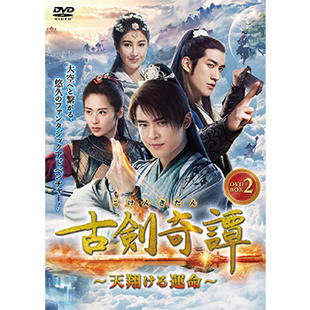 古剣奇譚～天翔ける運命～ DVD-BOX2