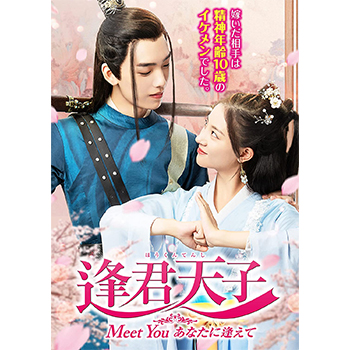 逢君天子（ほうくんてんし）～Meet You あなたに逢えて～ DVD-BOX