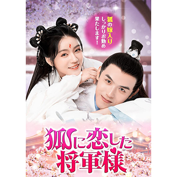 狐に恋した将軍様 DVD-BOX