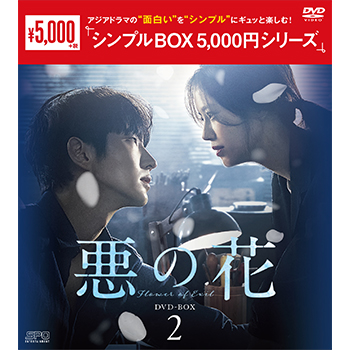 悪の花　DVD-BOX2（5枚組）＜シンプルBOX 5,000円シリーズ＞
