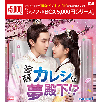 妄想カレシは夢殿下！？ DVD-BOX1（6枚組）＜シンプルBOX 5,000円シリーズ＞