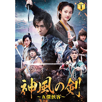 神風の剣 ～五傑侠客～ DVD-BOX1