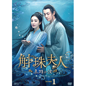 斛珠＜コクジュ＞夫人～真珠の涙～　DVD-BOX1（8枚組）