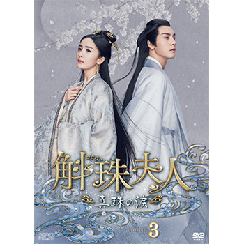 斛珠＜コクジュ＞夫人～真珠の涙～　DVD-BOX3（8枚組）
