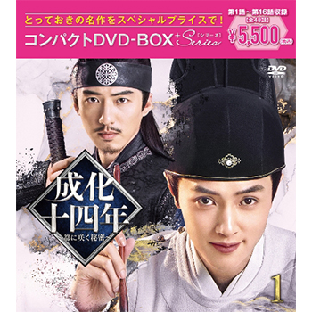 成化十四年～都に咲く秘密～ コンパクトDVD-BOX1［スペシャルプライス版］