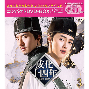 成化十四年～都に咲く秘密～ コンパクトDVD-BOX3［スペシャルプライス版］