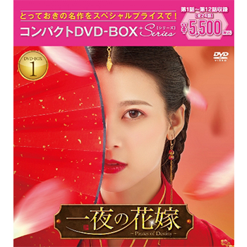 一夜の花嫁～Pirates of Destiny～ コンパクトDVD-BOX1［スペシャルプライス版］