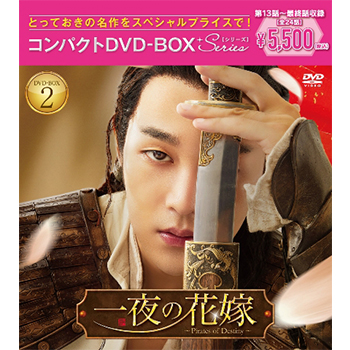 一夜の花嫁～Pirates of Destiny～ コンパクトDVD-BOX2［スペシャルプライス版］