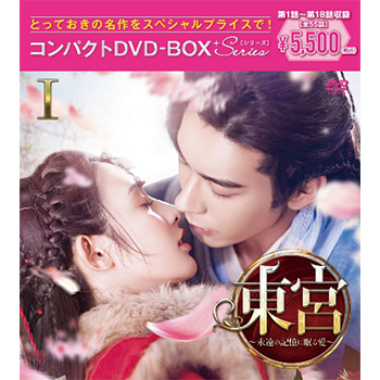東宮～永遠の記憶に眠る愛～コンパクトDVD-BOX1［スペシャルプライス版］