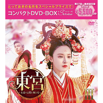 東宮～永遠の記憶に眠る愛～ DVD-BOX3