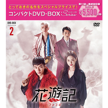 花遊記＜ファユギ＞　韓国放送版コンパクトDVD-BOX2［スペシャルプライス版］