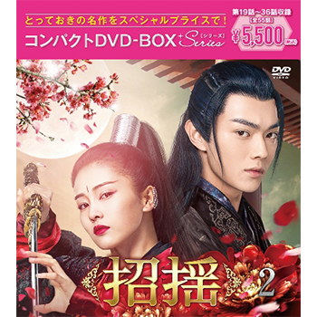 招揺 コンパクトDVD-BOX2［スペシャルプライス版］