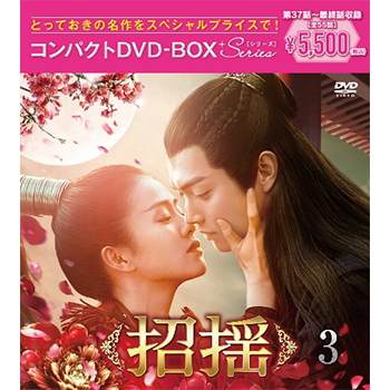 招揺 コンパクトDVD-BOX3［スペシャルプライス版］