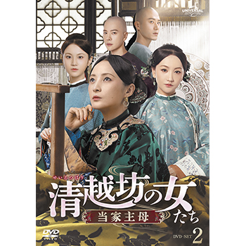 清越坊の女たち～当家主母～ DVD-SET2