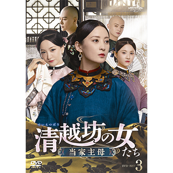 清越坊の女たち～当家主母～ DVD-SET3