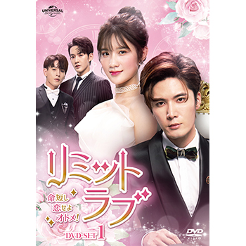 リミット・ラブ～命短し恋せよオトメ！～ DVD-SET1