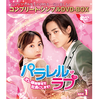 パラレル・ラブ～オレ様御曹司を社長にします!～ BOX1 <コンプリート・シンプルDVD‐BOX5,000円シリーズ>【期間限定生産】