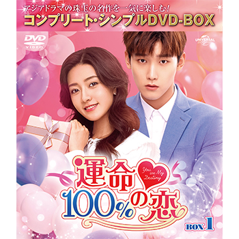 運命100%の恋 BOX1 <コンプリート・シンプルDVD‐BOX5,000円シリーズ>【期間限定生産】