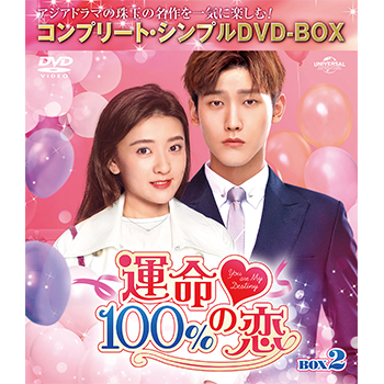 運命100%の恋 BOX1 <コンプリート・シンプルDVD‐BOX5,000円シリーズ  