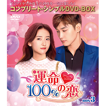 運命100%の恋 BOX3 <コンプリート・シンプルDVD‐BOX5,000円シリーズ>【期間限定生産】