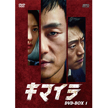 キマイラ　DVD-BOX1（8枚組）