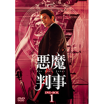 悪魔判事 DVD-BOX1