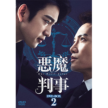 悪魔判事 DVD-BOX2