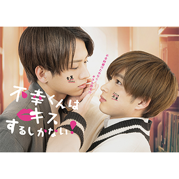 不幸くんはキスするしかない！　DVD