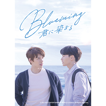 Blueming～君に染まる DVD SET