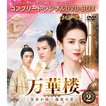 万華楼〈ばんかろう〉～金糸が紡ぐ運命の恋～ BOX2 <コンプリート・シンプルDVD‐BOX5,000円シリーズ>【期間限定生産】