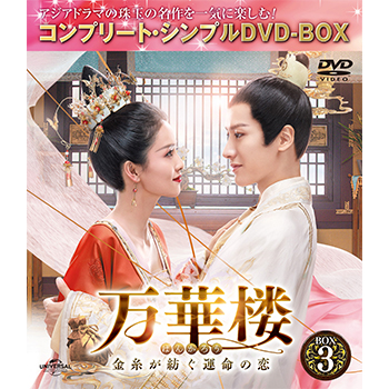 万華楼〈ばんかろう〉～金糸が紡ぐ運命の恋～ BOX3 <コンプリート・シンプルDVD‐BOX5,000円シリーズ>【期間限定生産】