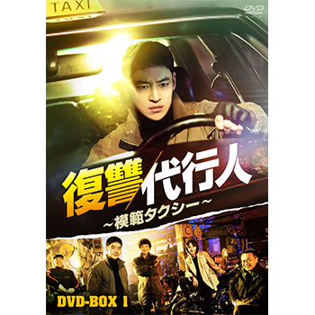 復讐代行人～模範タクシー～ DVD-BOX1