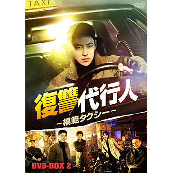 復讐代行人～模範タクシー～ DVD-BOX2
