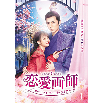 恋愛画師　オー！マイ・スイート・ライアー　No.1 DVD