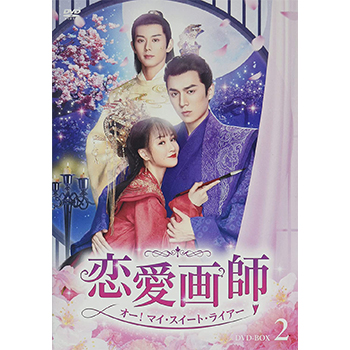 恋愛画師　オー！マイ・スイート・ライアー　No.2 DVD