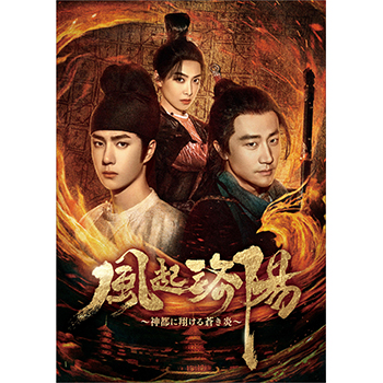 風起洛陽～神都に翔ける蒼き炎～ DVD-BOX3