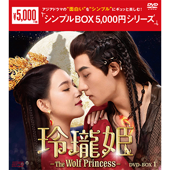 玲瓏姫-The Wolf Princess-　DVD-BOX1（6枚組）＜シンプルBOX 5,000円シリーズ＞