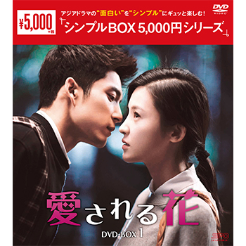 愛される花 DVD-BOX1（6枚組）＜シンプルBOX 5,000円シリーズ＞