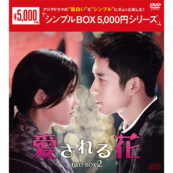 愛される花 DVD-BOX2（6枚組）＜シンプルBOX 5,000円シリーズ＞